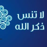 لا تنسى ذكر الله chat bot