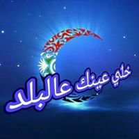 خلي عينك عالبلد chat bot